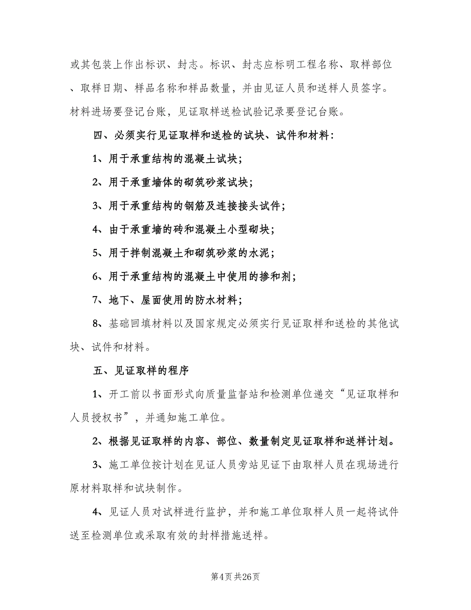 见证取样送样制度（6篇）_第4页