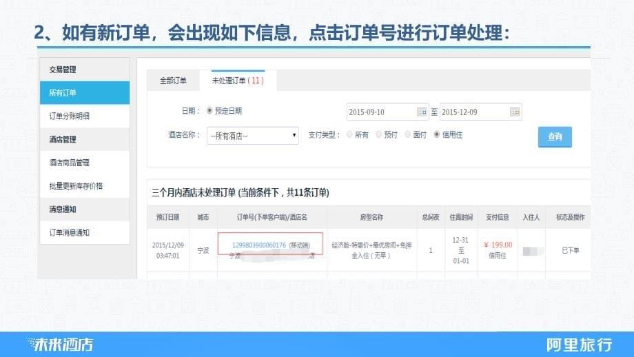 阿里旅行商家后台操作手册ebooking.ppt_第5页