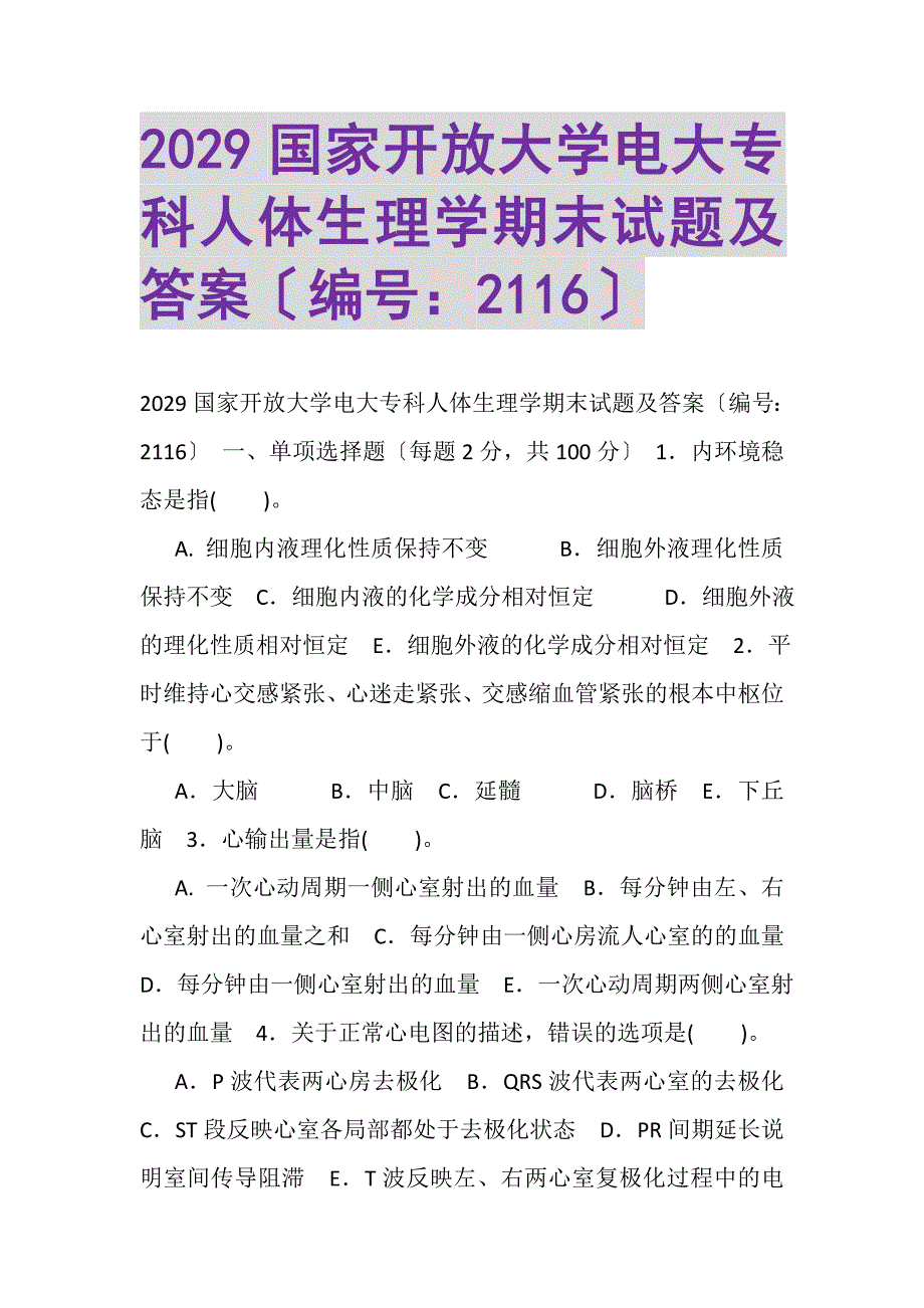 2023年国家开放大学电大专科《人体生理学》期末试题及答案2116.DOC_第1页