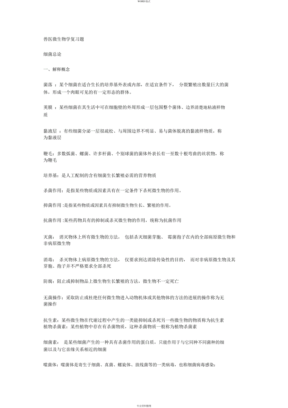 兽医微生物学复习题_第1页