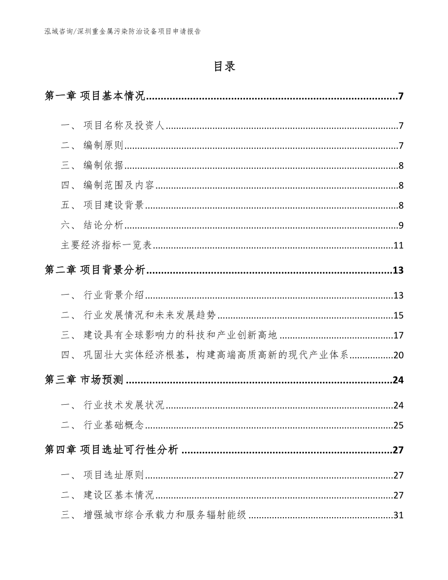 深圳重金属污染防治设备项目申请报告模板范文_第1页