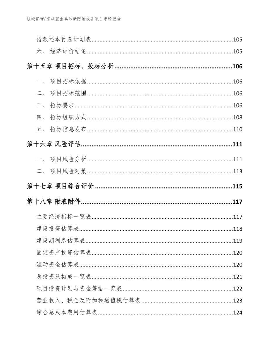 深圳重金属污染防治设备项目申请报告模板范文_第5页