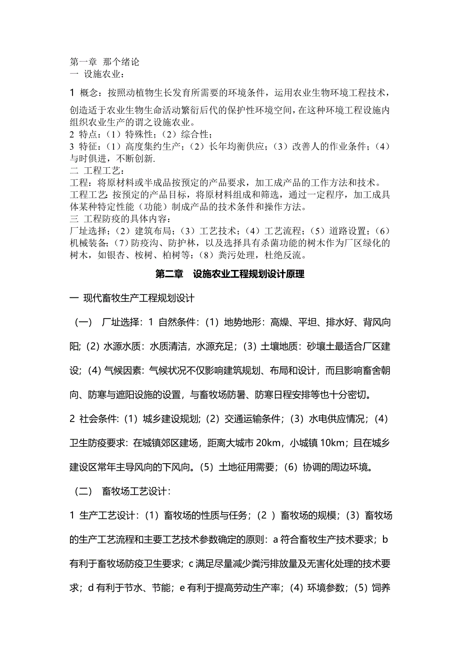设施农业工程工艺及建筑设计.doc_第1页