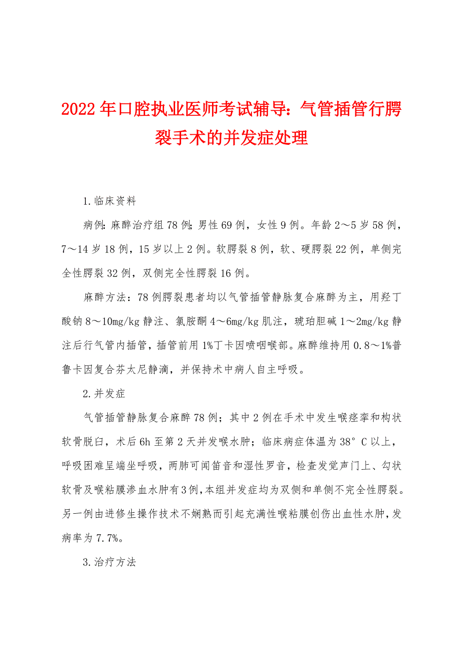 2022年口腔执业医师考试辅导：气管插管行腭裂手术的并发症处理.docx_第1页