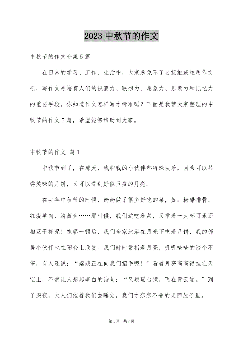 2023年中秋节的作文51.docx_第1页