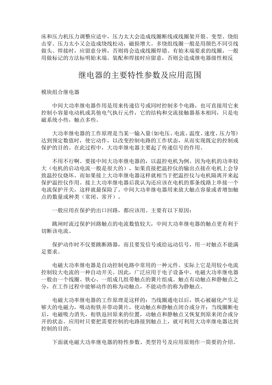 中间继电器接点烧毁的原因及继电保护常见问题.doc_第4页