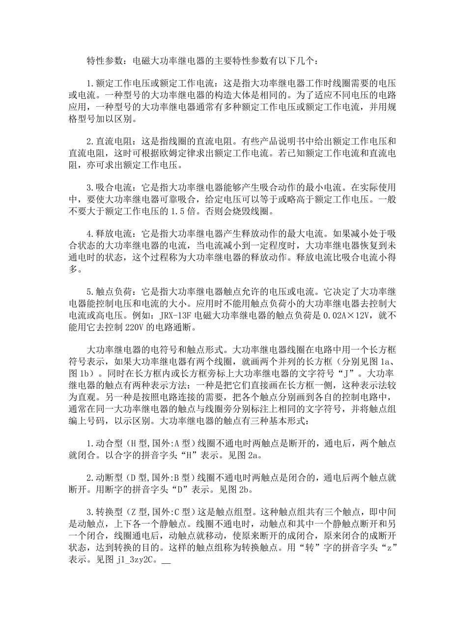 中间继电器接点烧毁的原因及继电保护常见问题.doc_第5页