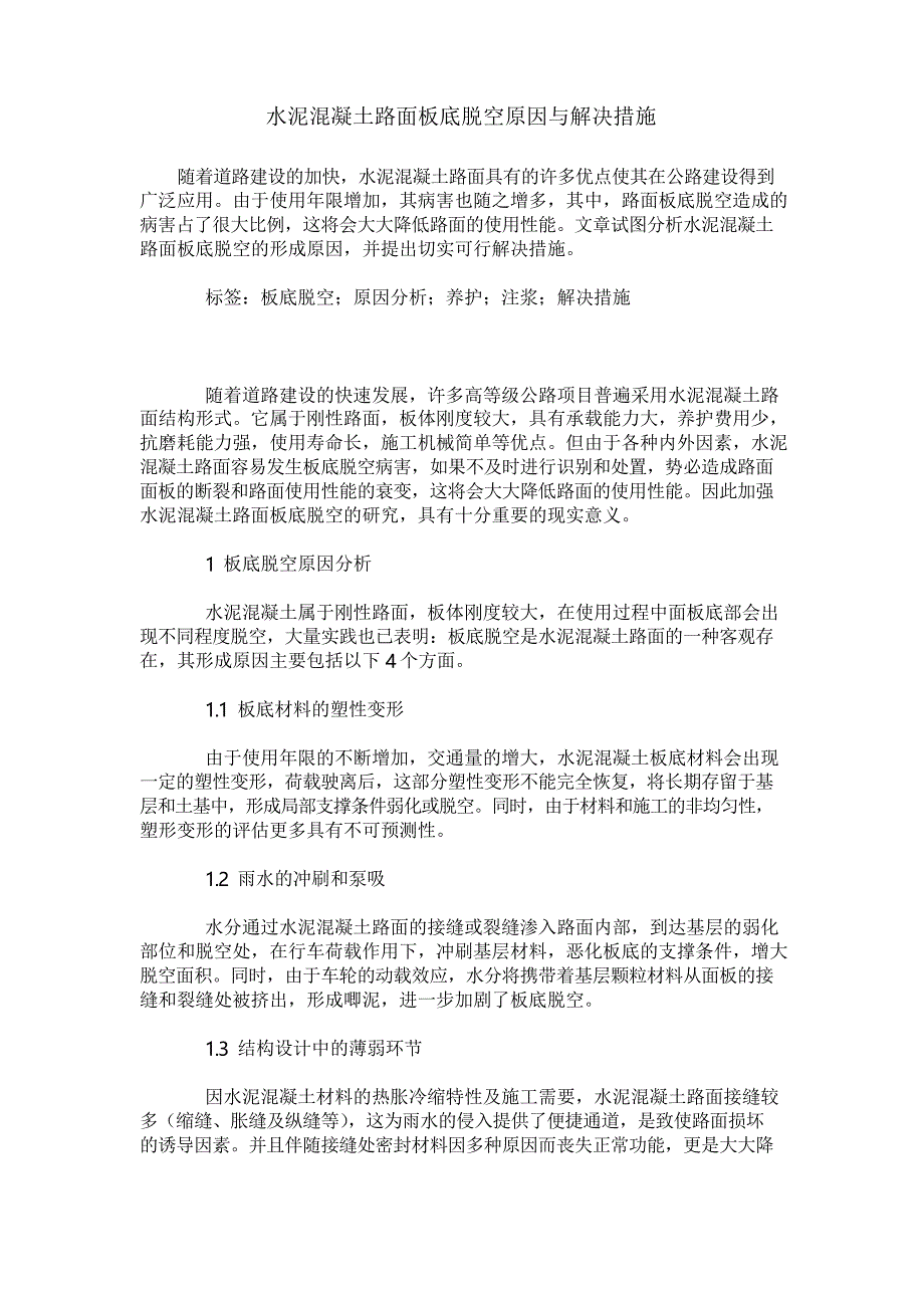 水泥混凝土路面板底脱空原因与解决措施_第1页