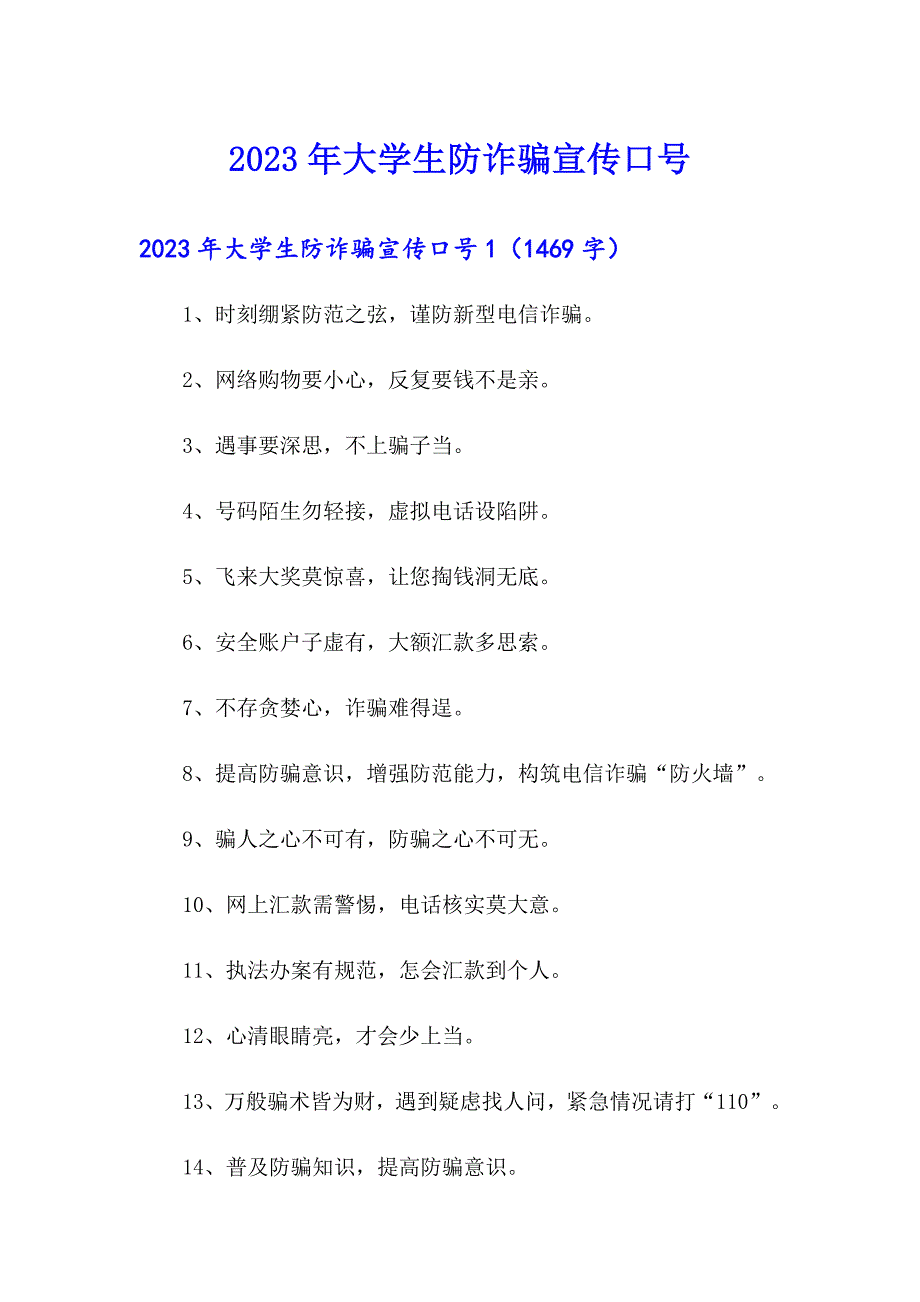 2023年大学生防诈骗宣传口号【整合汇编】_第1页