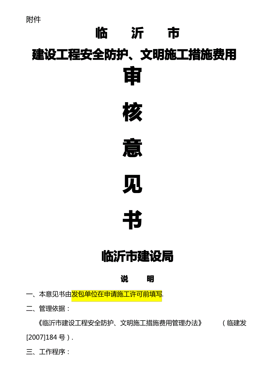 临沂市安全文明施工措施核定书及程序_第1页