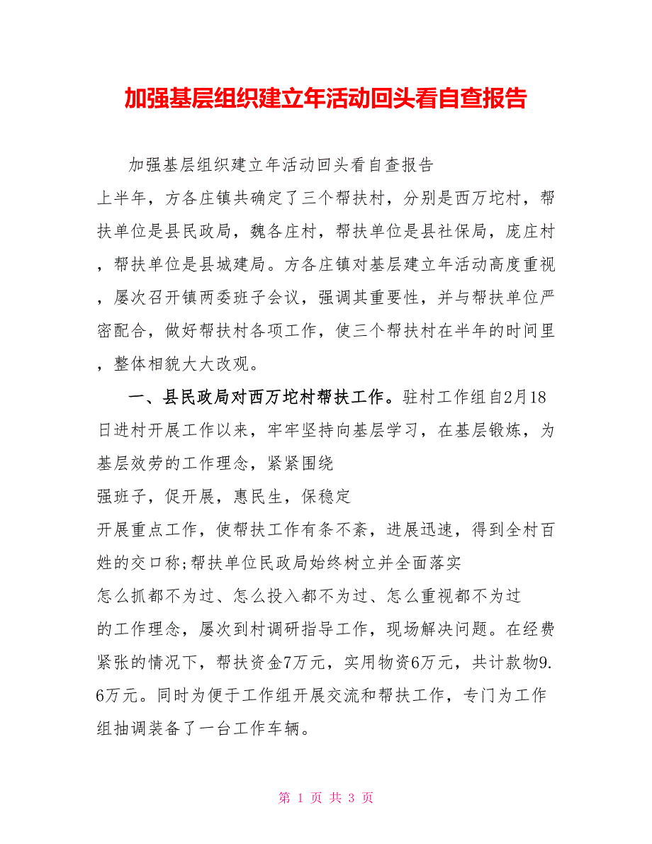 加强基层组织建设年活动回头看自查报告_第1页