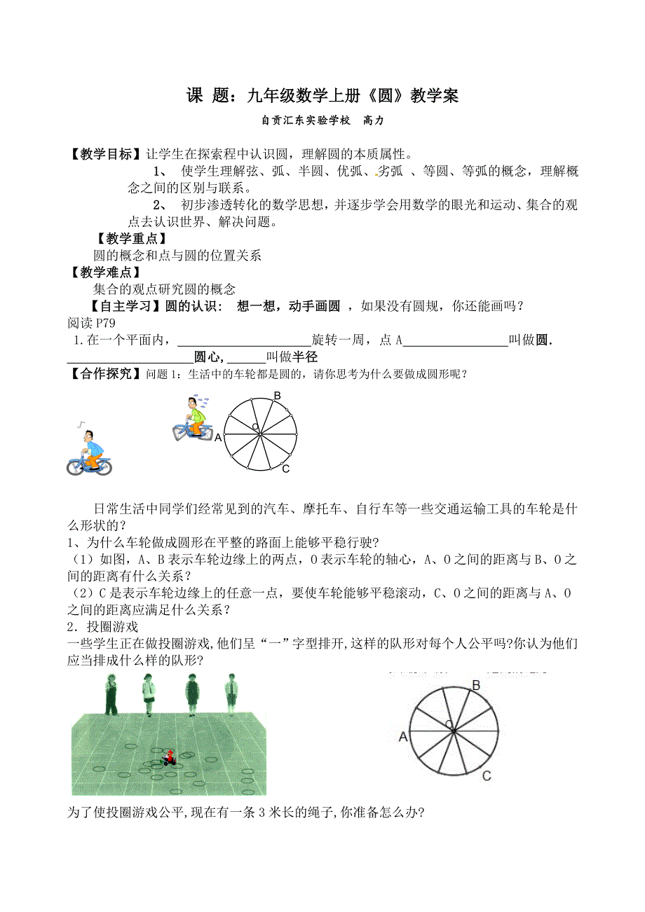 课 题：九年级数学上册《圆》教学案.doc_第1页