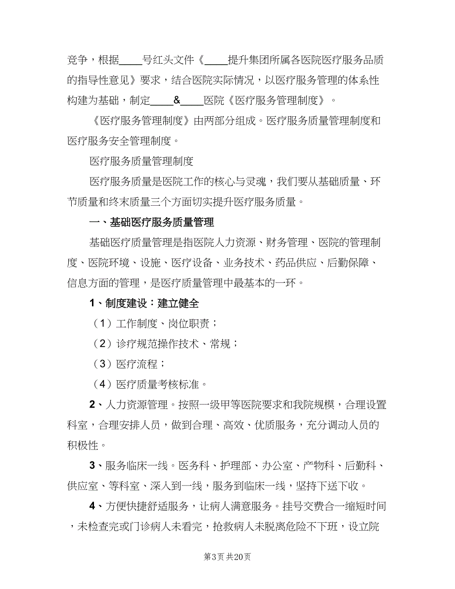 中新初中医疗服务管理制度范本（七篇）_第3页