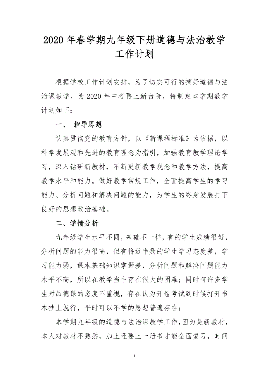 2020年春学期九年级下册道德与法治教学工作计划_第1页