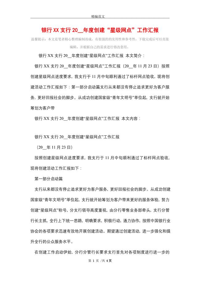 银行XX支行2021年度创建“星级网点”工作汇报_精选