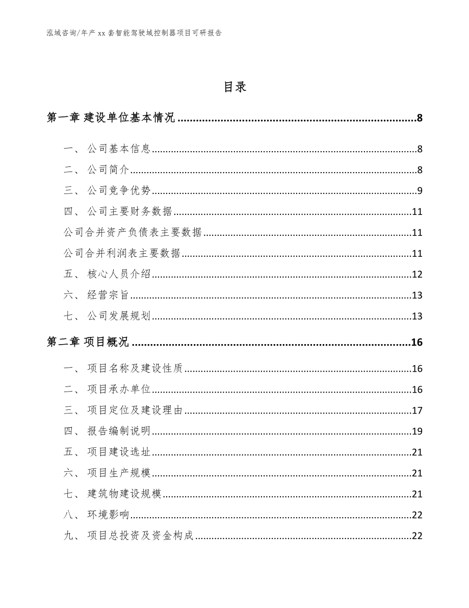 年产xx套智能驾驶域控制器项目可研报告_参考范文_第2页