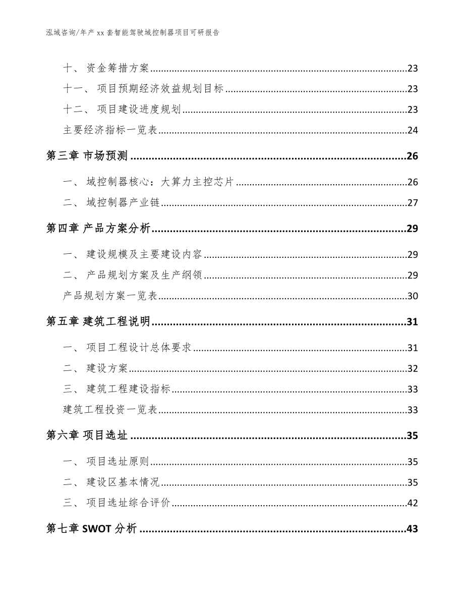 年产xx套智能驾驶域控制器项目可研报告_参考范文_第3页