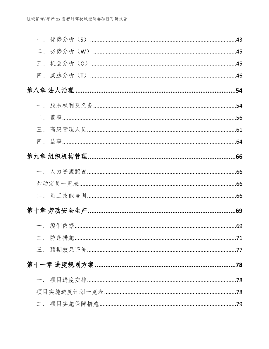 年产xx套智能驾驶域控制器项目可研报告_参考范文_第4页