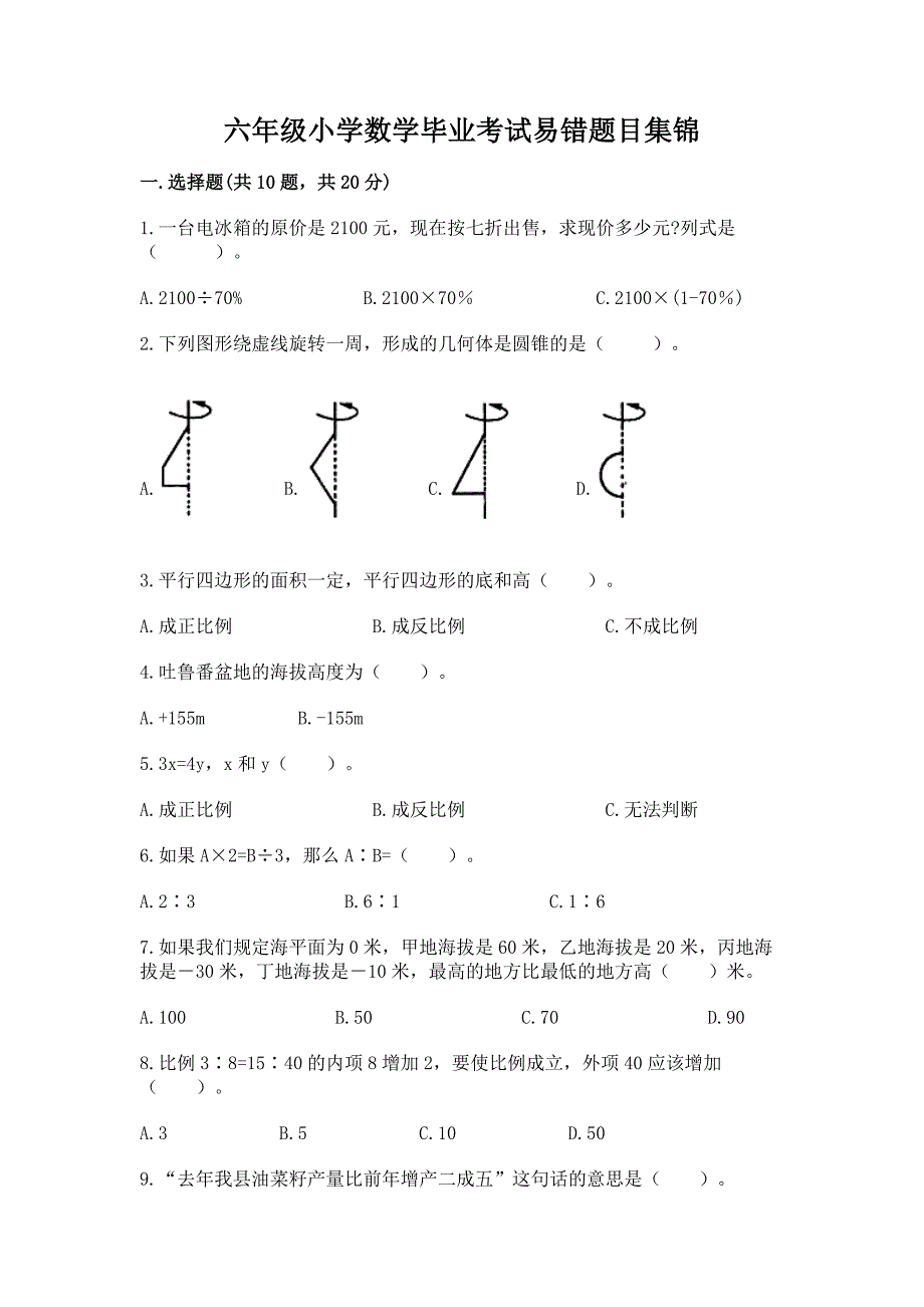 六年级小学数学毕业考试易错题目集锦(模拟题)word版.docx_第1页