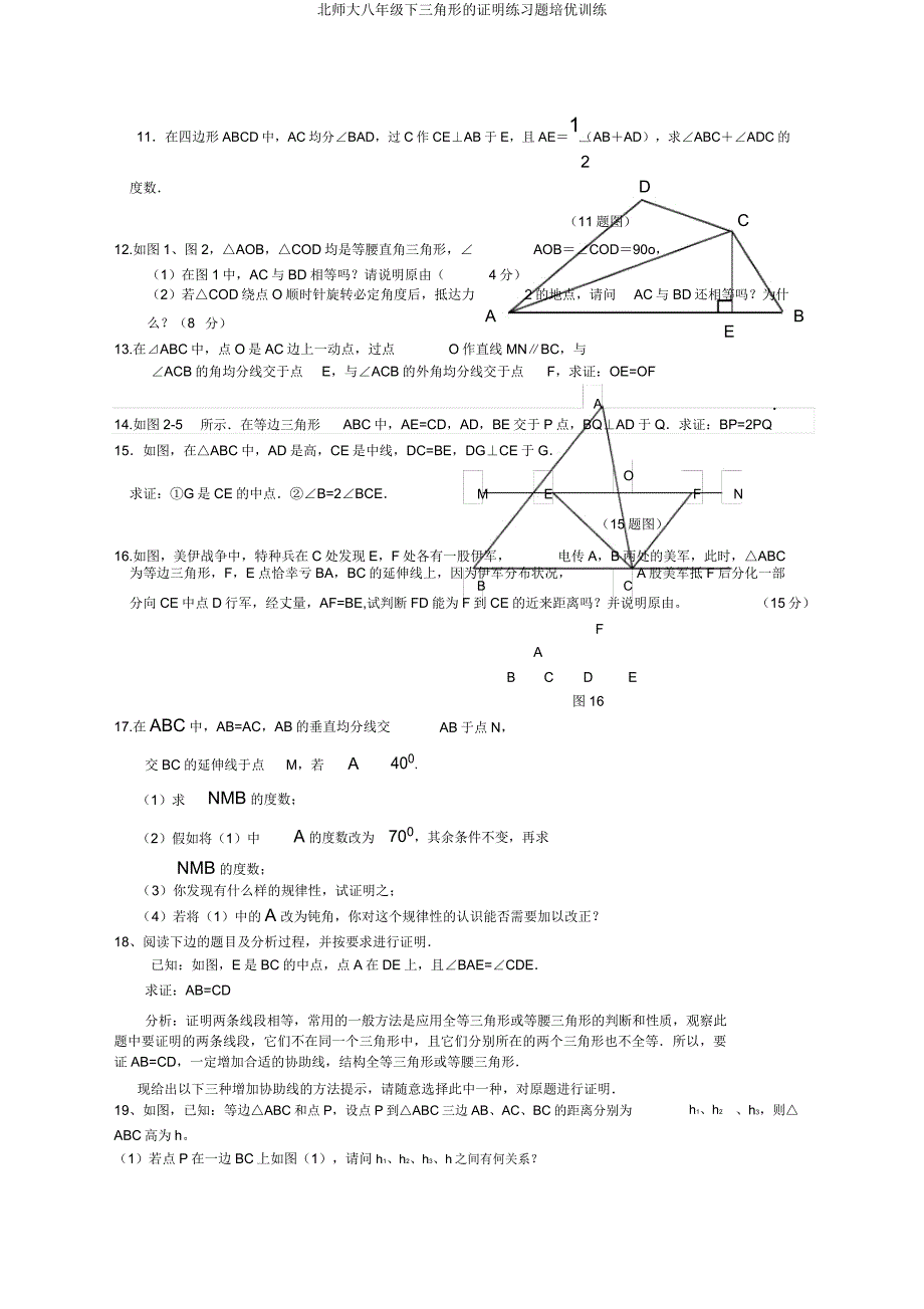 北师大八年级下三角形证明练习题培优训练.doc_第2页