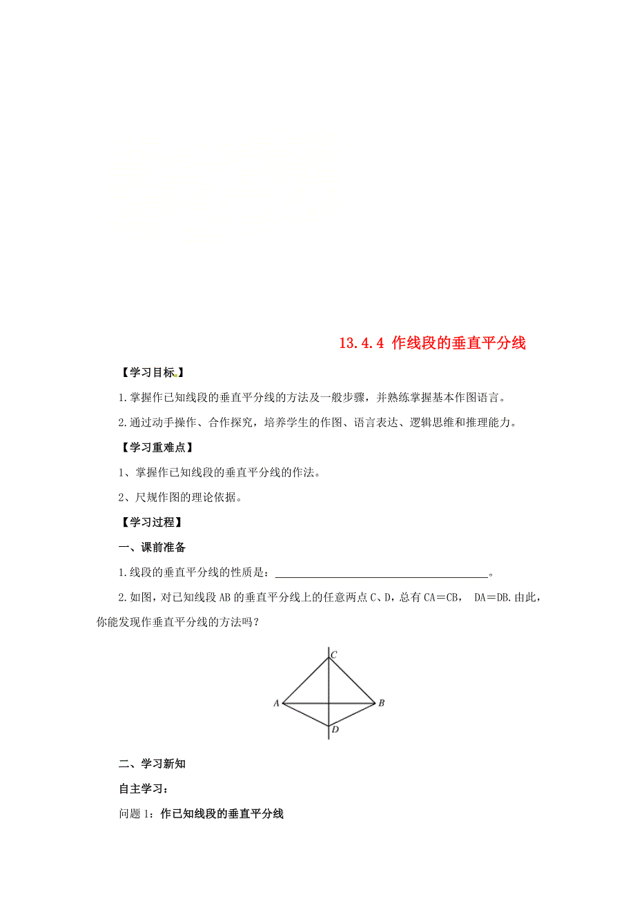 精校版八年级数学上册第13章全等三角形13.4尺规作图13.4.4作线段的垂直平分线导学案新版华东师大版_第1页