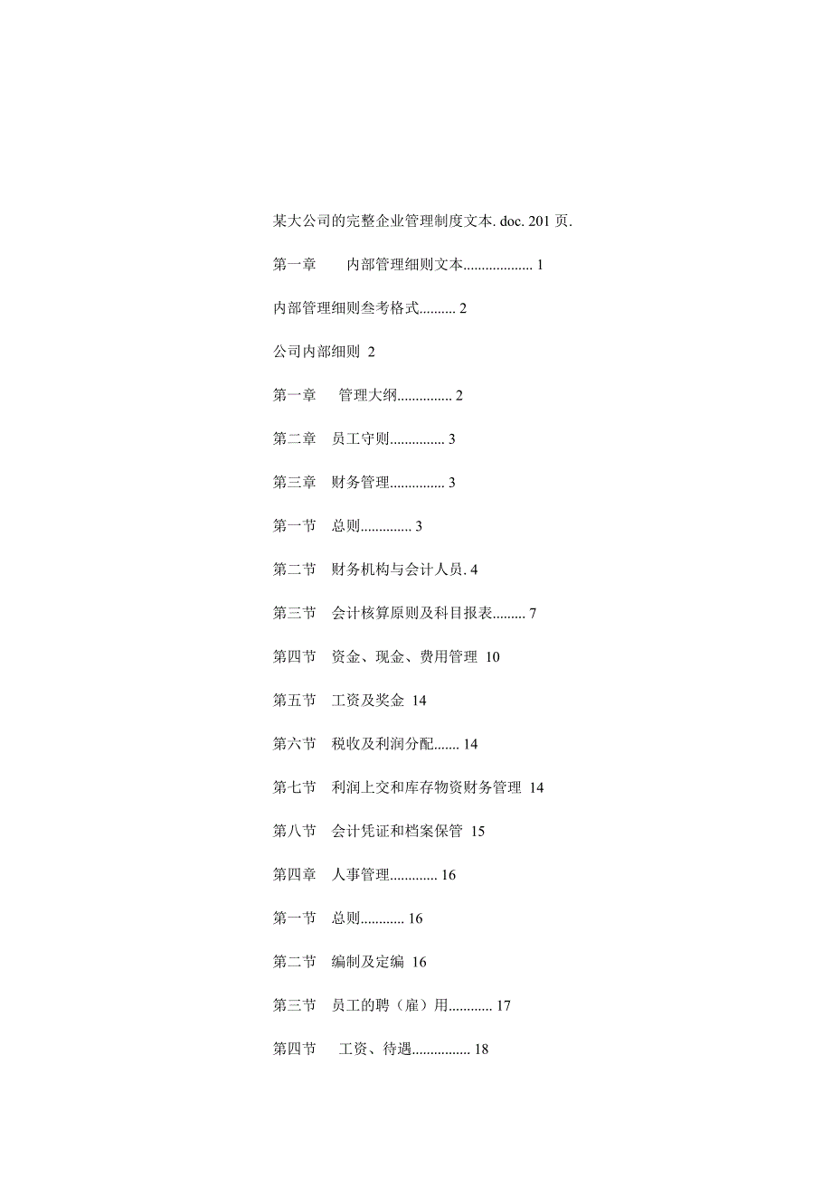 某大公司的完整企业管理制度文本.doc_第1页