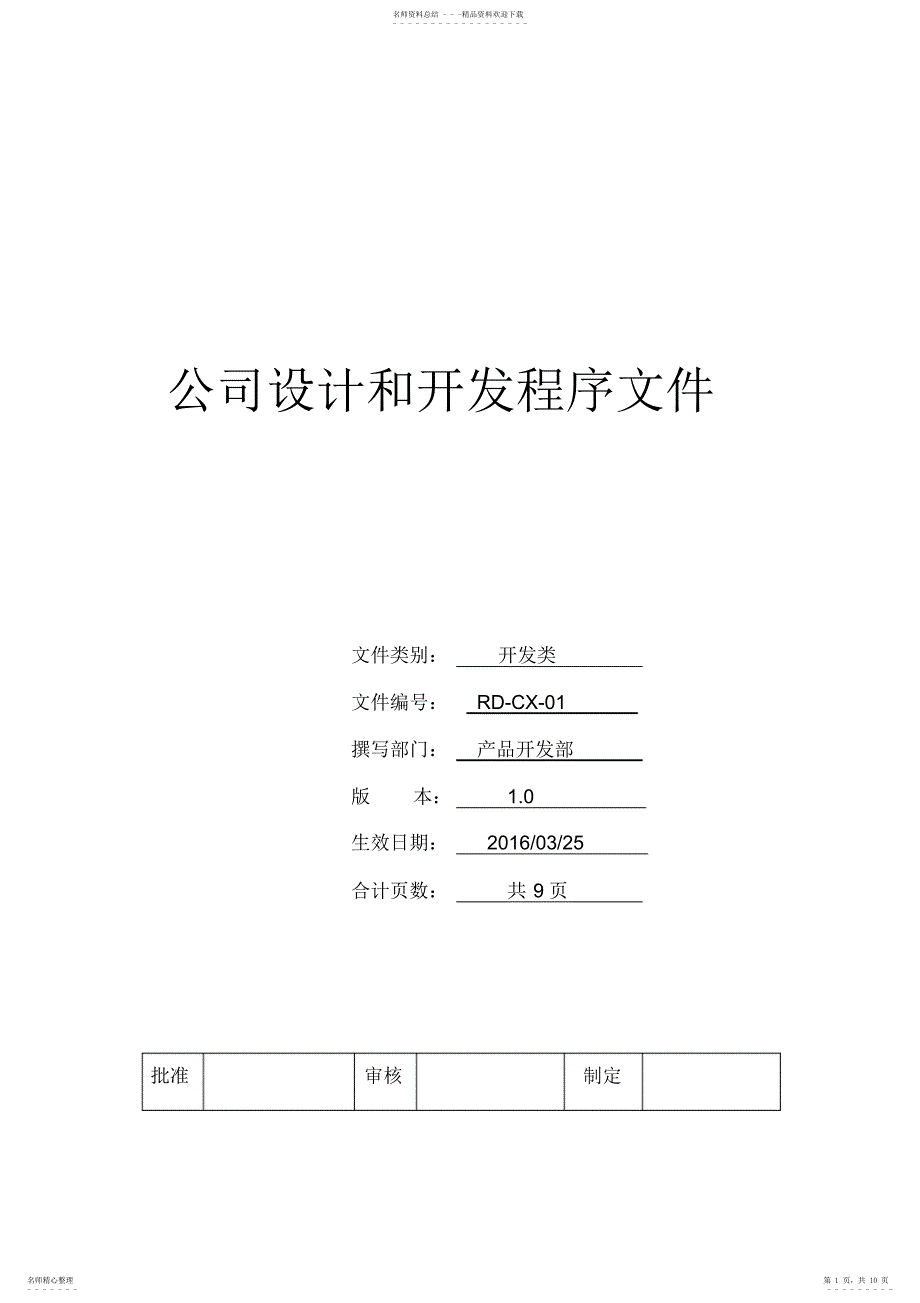 2022年新产品设计和开发程序文件 2_第1页