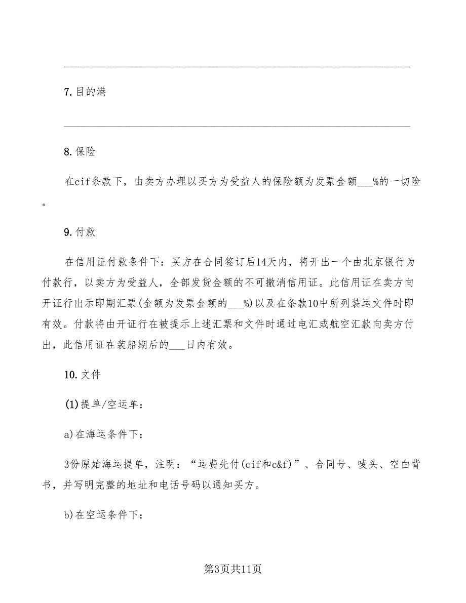 2022年大连市货物买卖合同_第3页