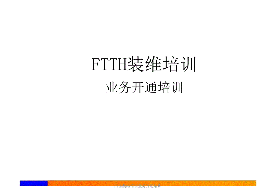 FTTH装维培训业务开通培训课件_第1页