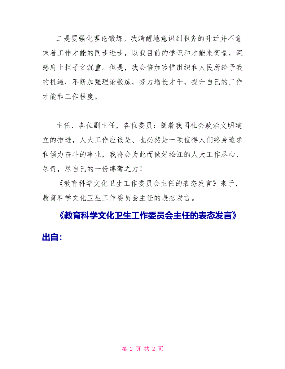 教育科学文化卫生工作委员会主任的表态发言_第2页