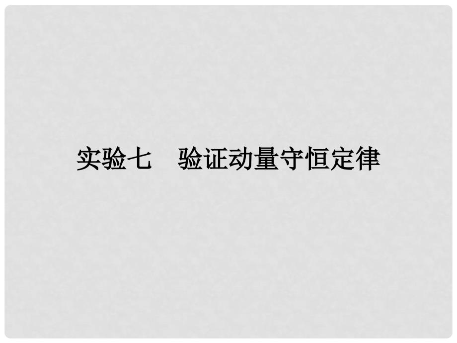 高考物理一轮总复习 实验7 验证动量守恒定律课件_第1页