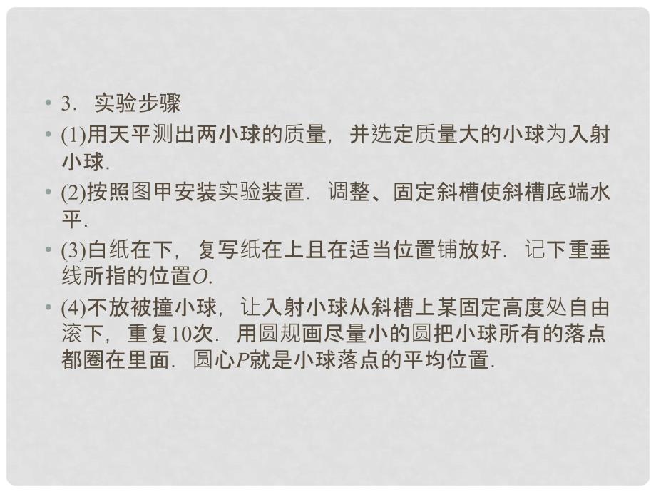 高考物理一轮总复习 实验7 验证动量守恒定律课件_第4页