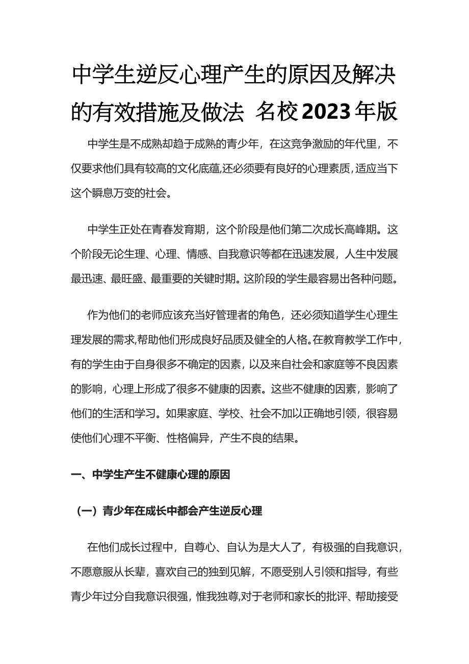 中学生逆反心理产生的原因及解决的有效措施及做法 名校2023年版.docx_第1页