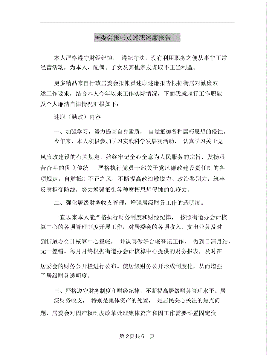 居委会报帐员述职述廉报告_第2页