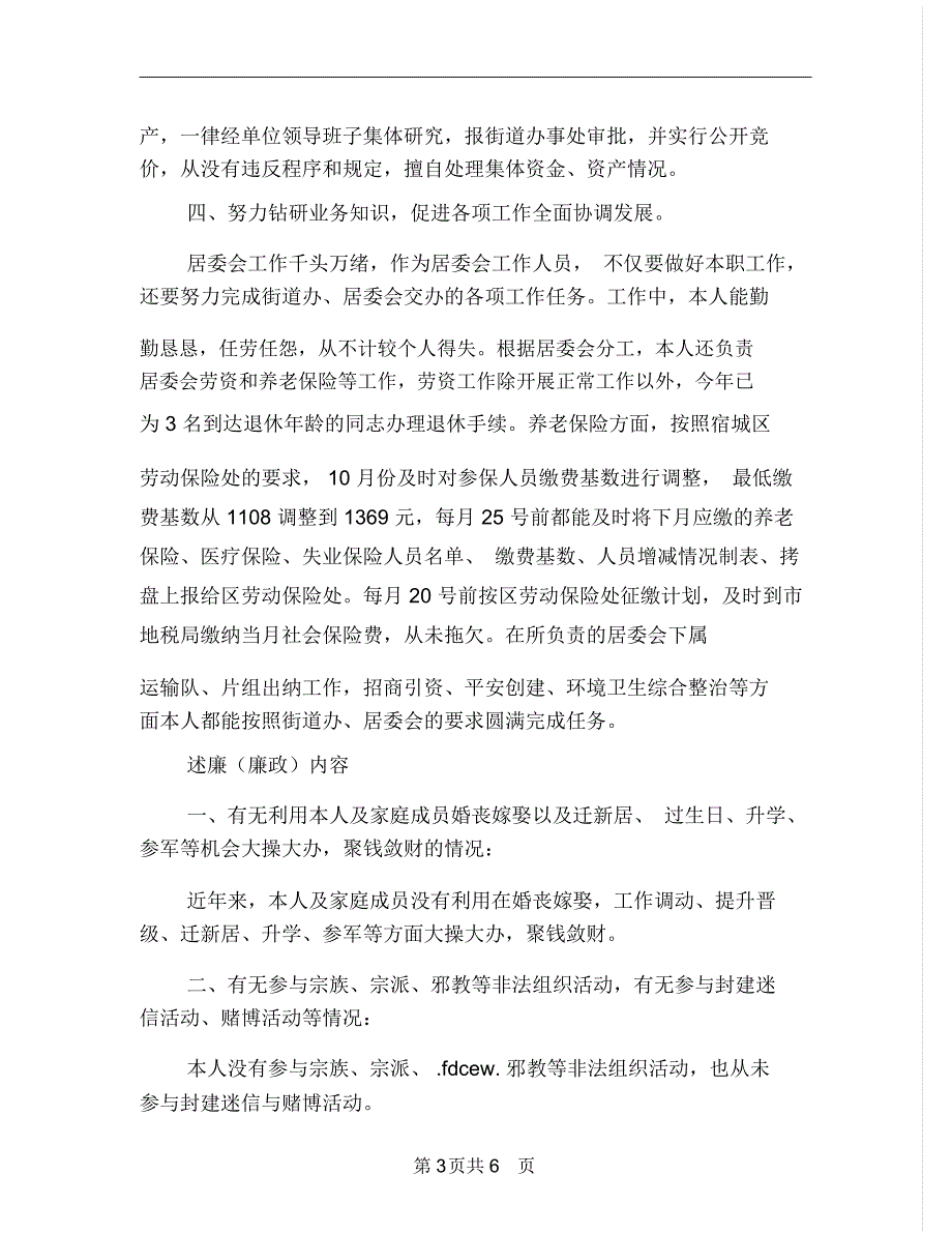 居委会报帐员述职述廉报告_第3页