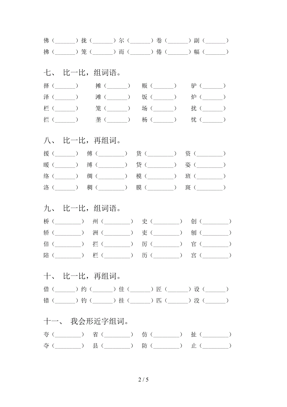 冀教版三年级下册语文形近字专项水平练习题_第2页