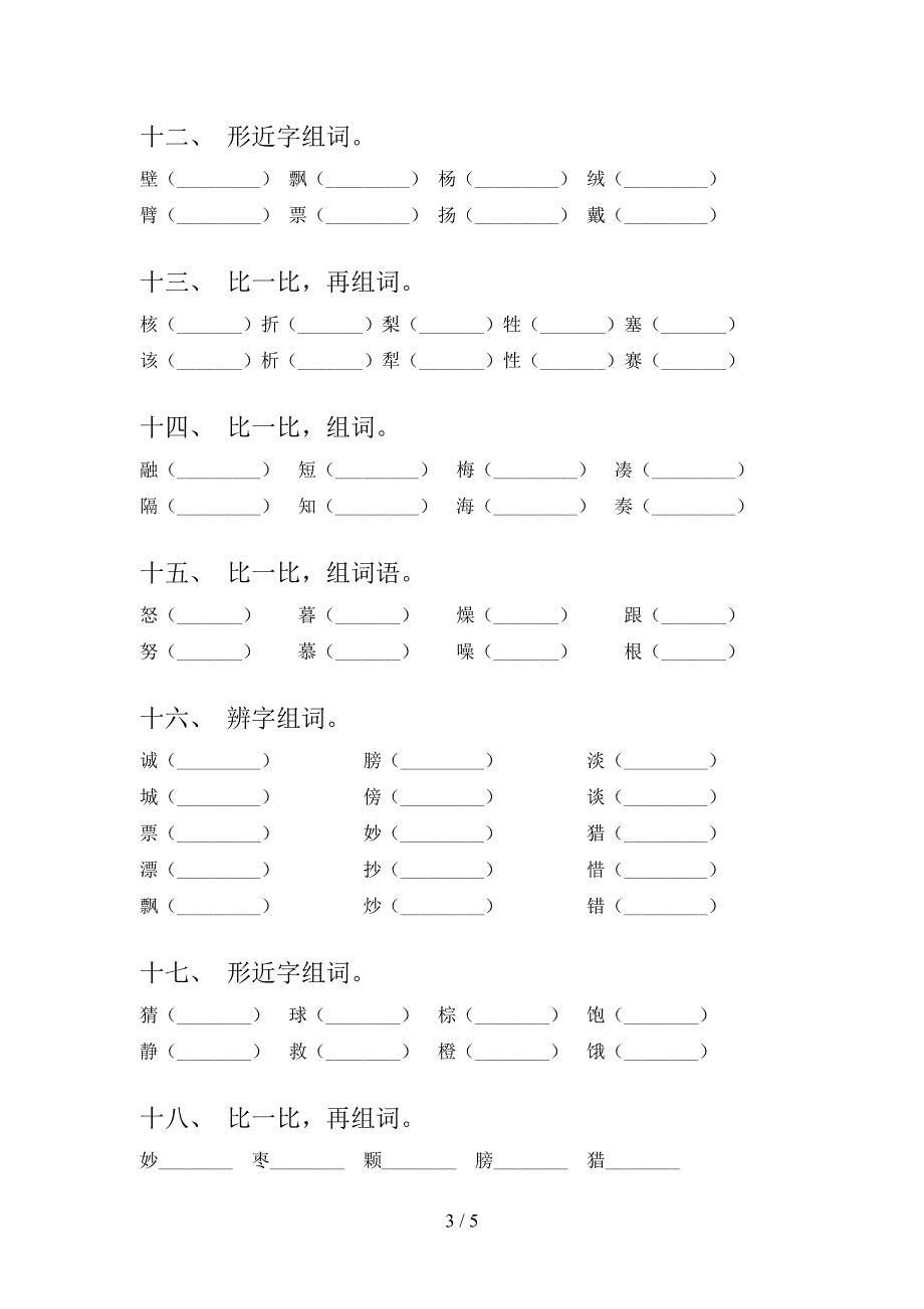 冀教版三年级下册语文形近字专项水平练习题_第3页