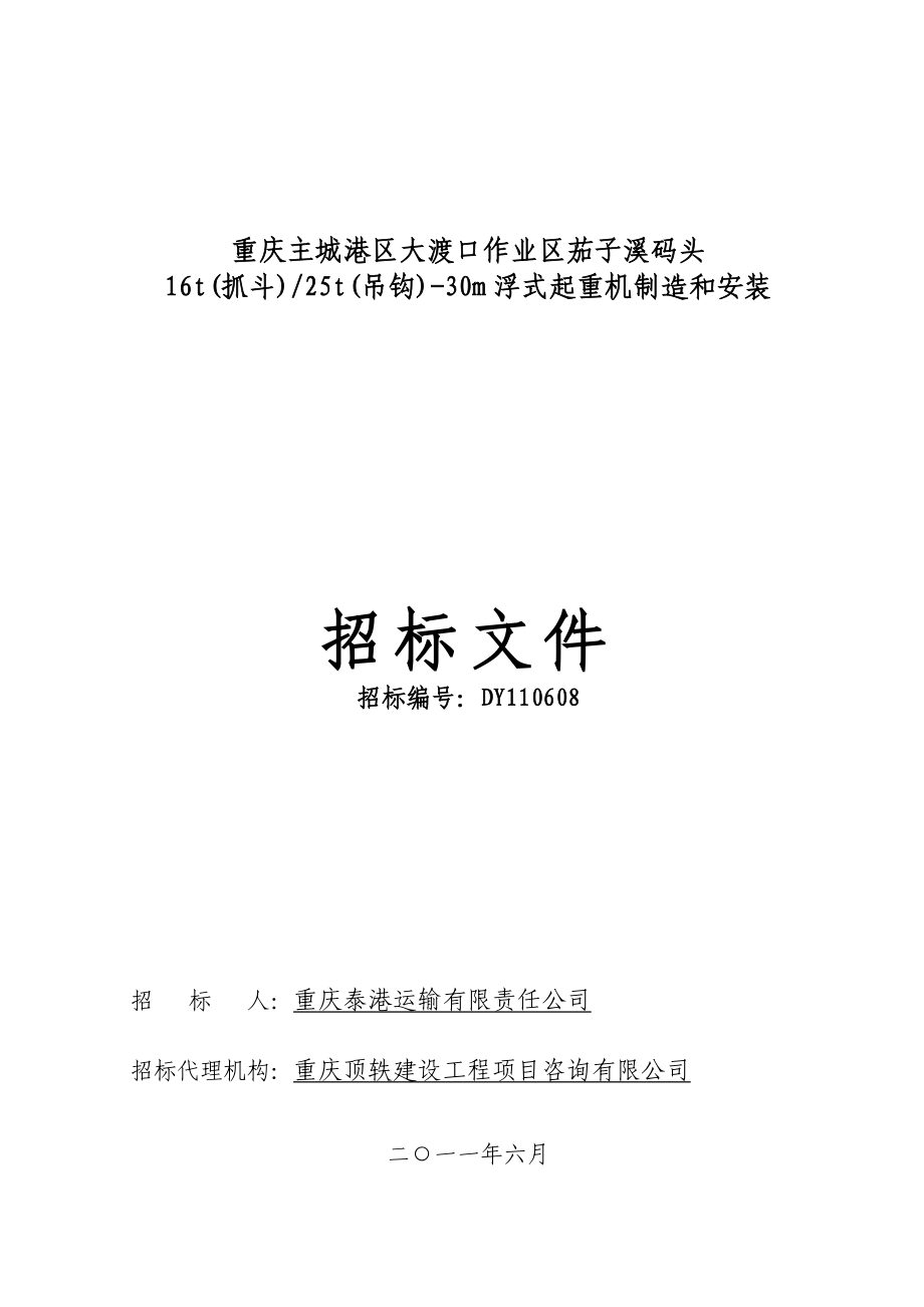 重庆某浮式起重机制造与安装工程招标文件_第1页