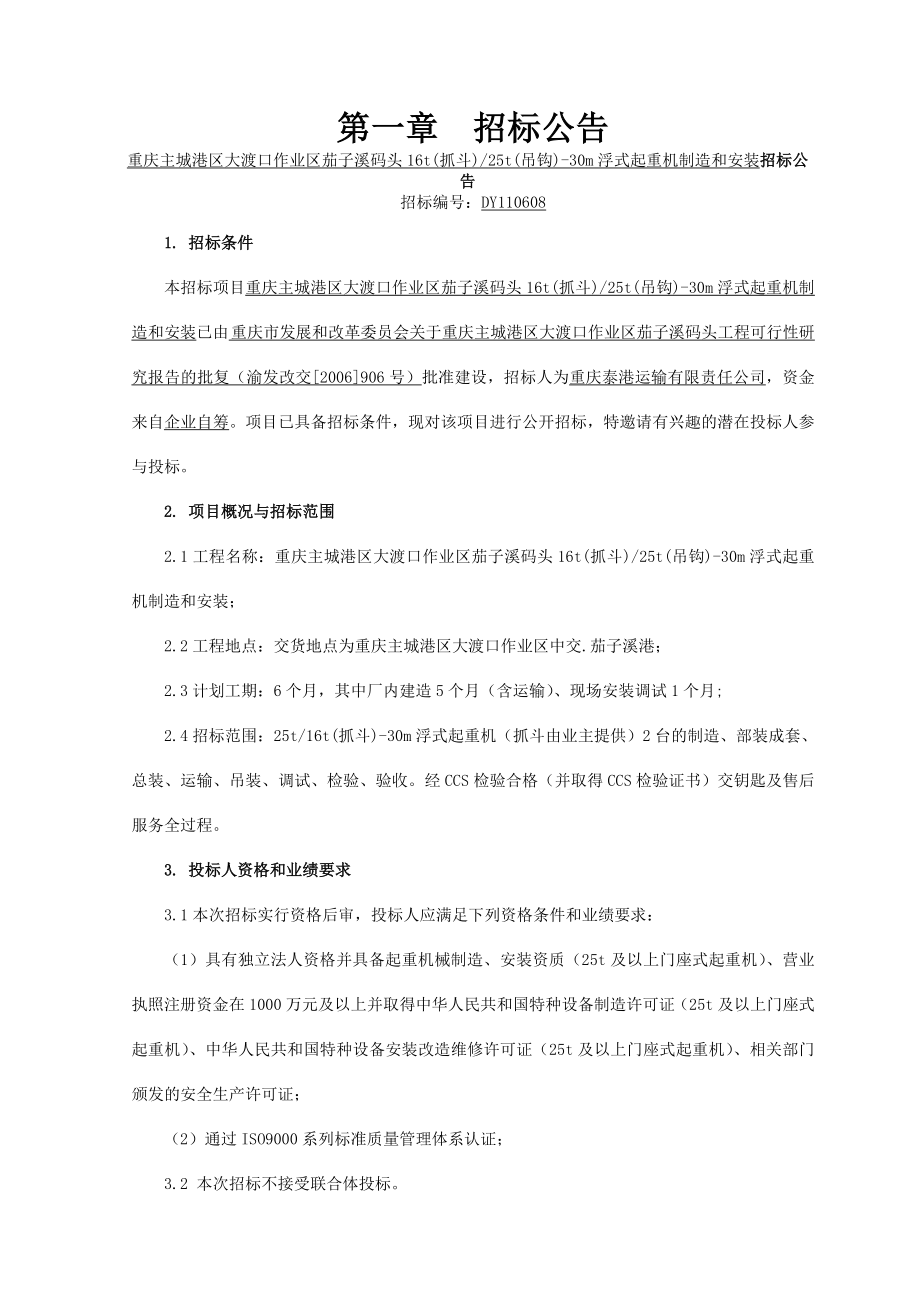 重庆某浮式起重机制造与安装工程招标文件_第4页