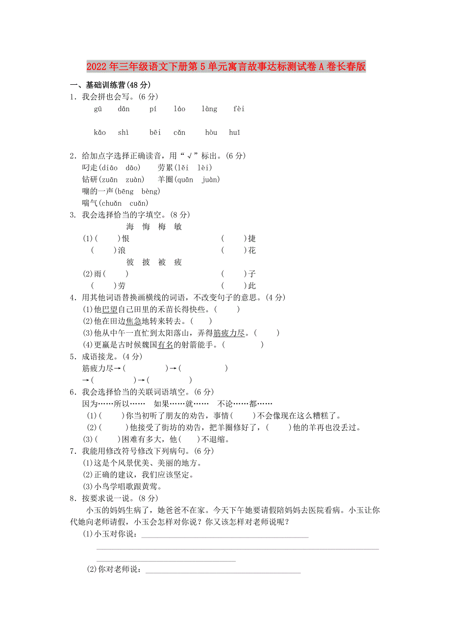 2022年三年级语文下册第5单元寓言故事达标测试卷A卷长春版_第1页