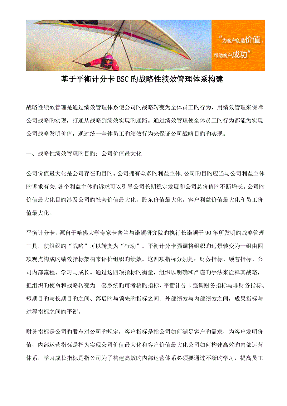 基于平衡计分卡BSC的战略性绩效管理全新体系构建_第1页