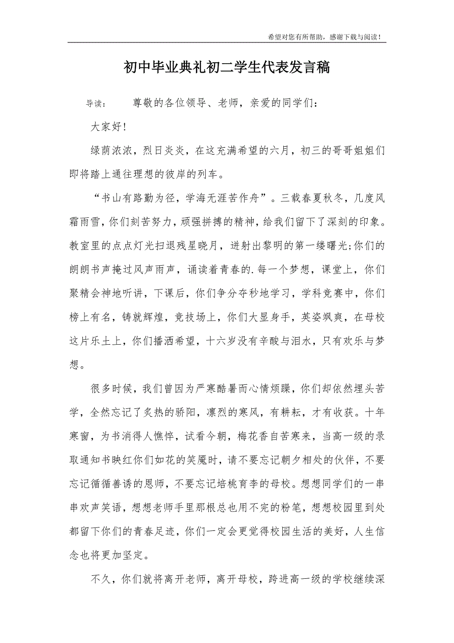 初中毕业典礼初二学生代表发言稿_第1页