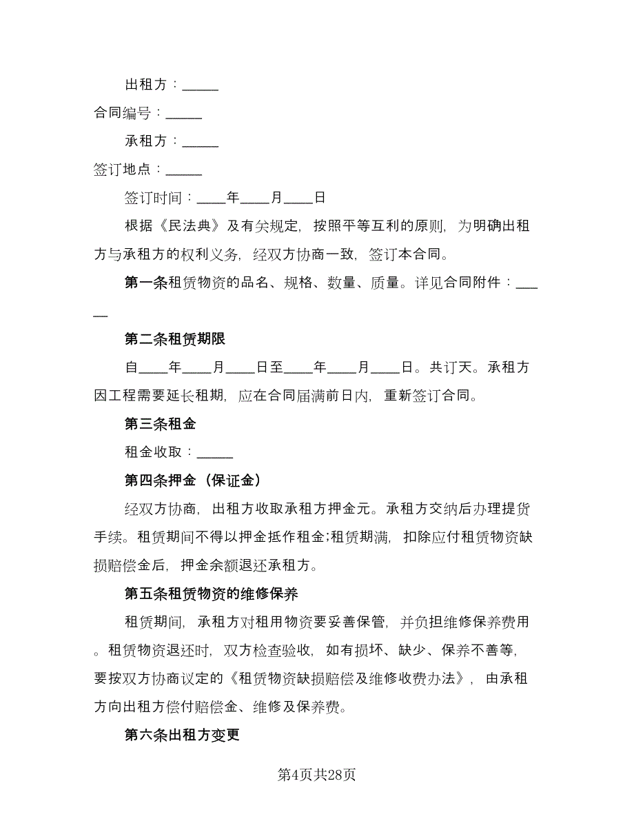 建筑施工物资租赁协议书律师版（8篇）_第4页