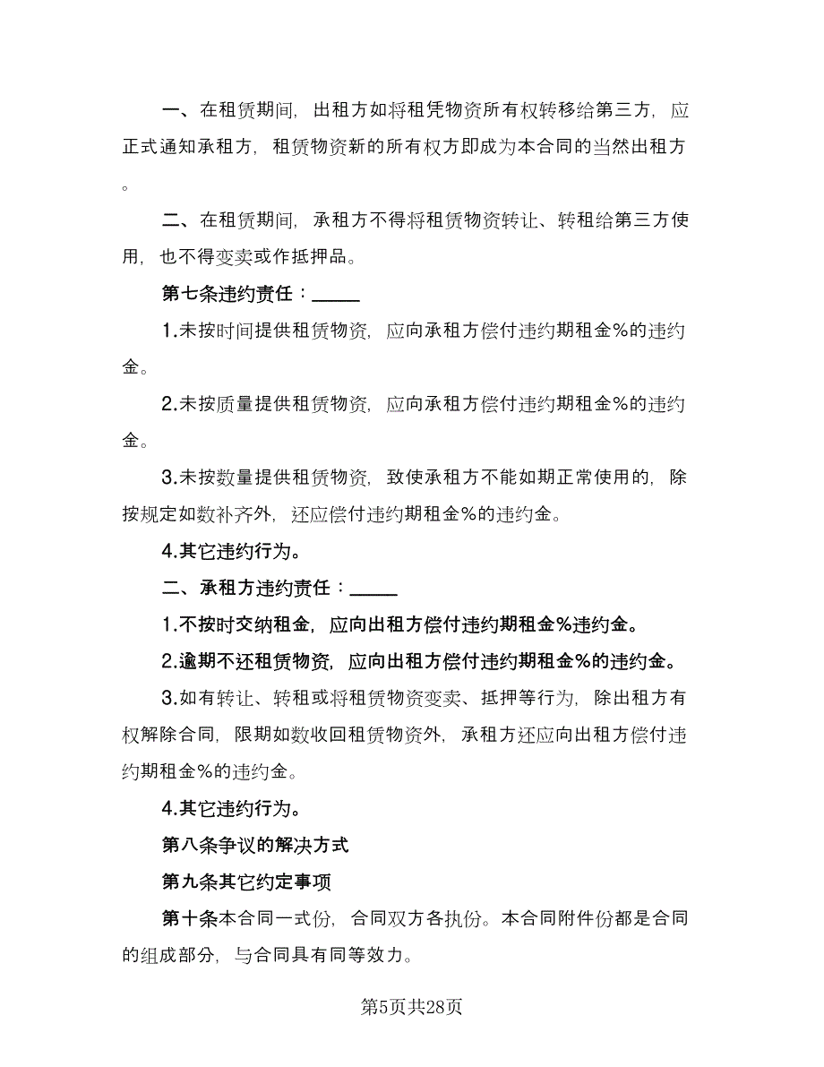 建筑施工物资租赁协议书律师版（8篇）_第5页