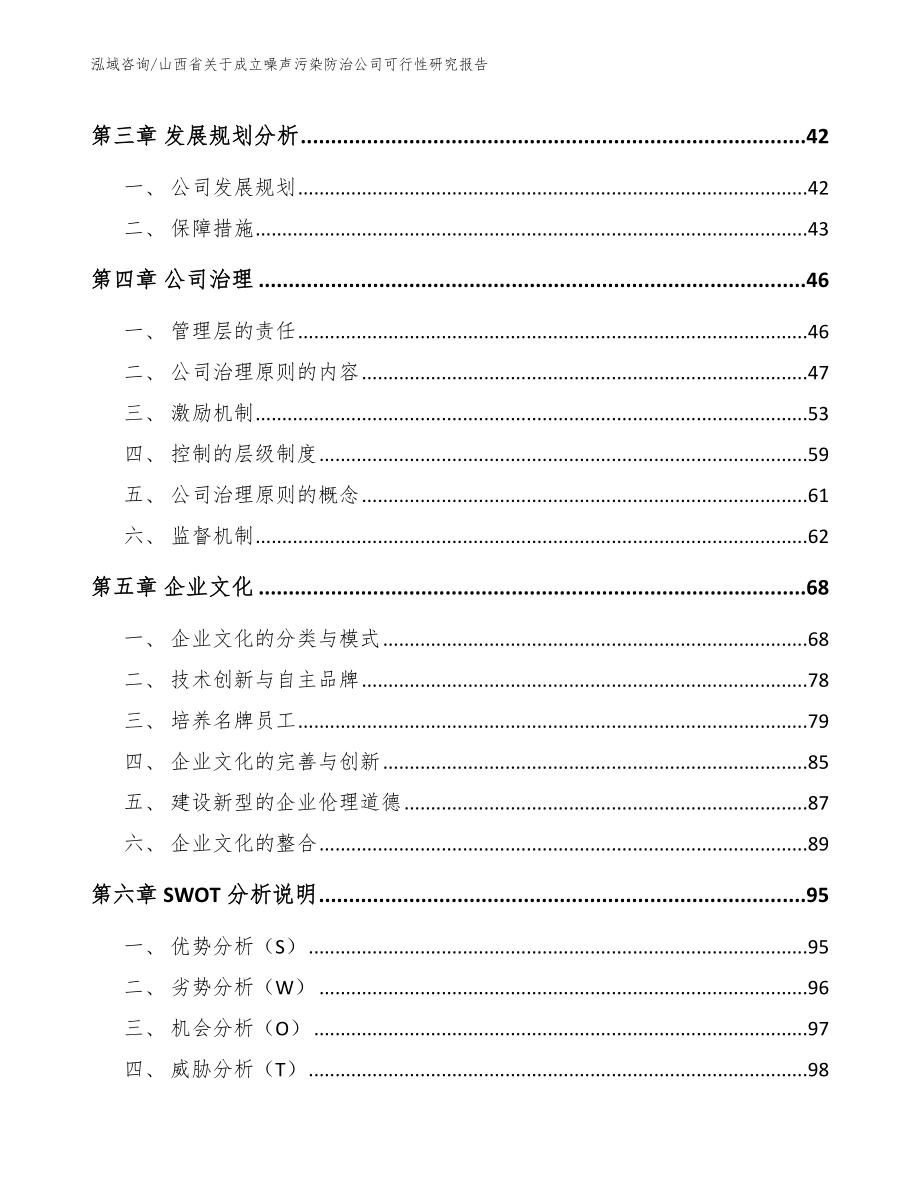 山西省关于成立噪声污染防治公司可行性研究报告_第4页