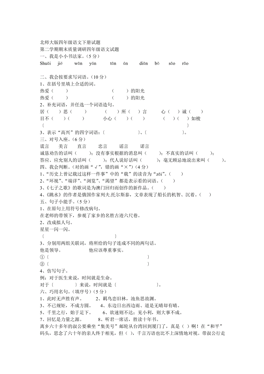 北师大版四年级语文下册试题_第1页