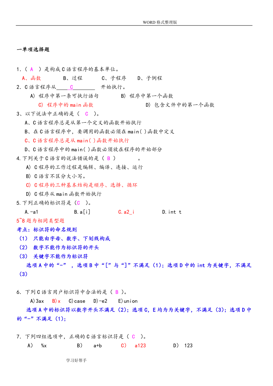 C语言题库带详细讲解答案解析.doc_第1页