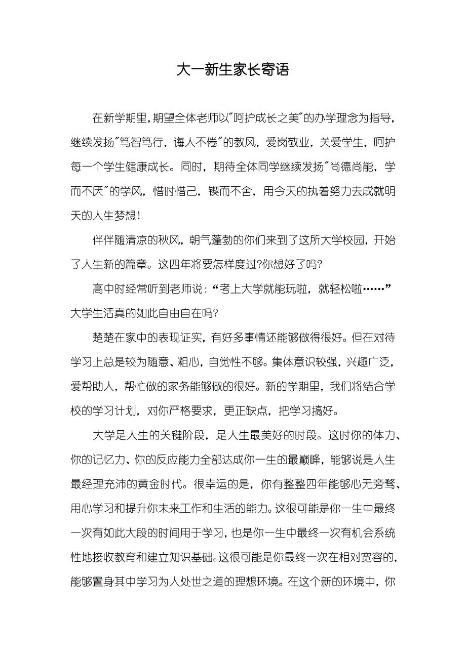 大一新生家长寄语_第1页