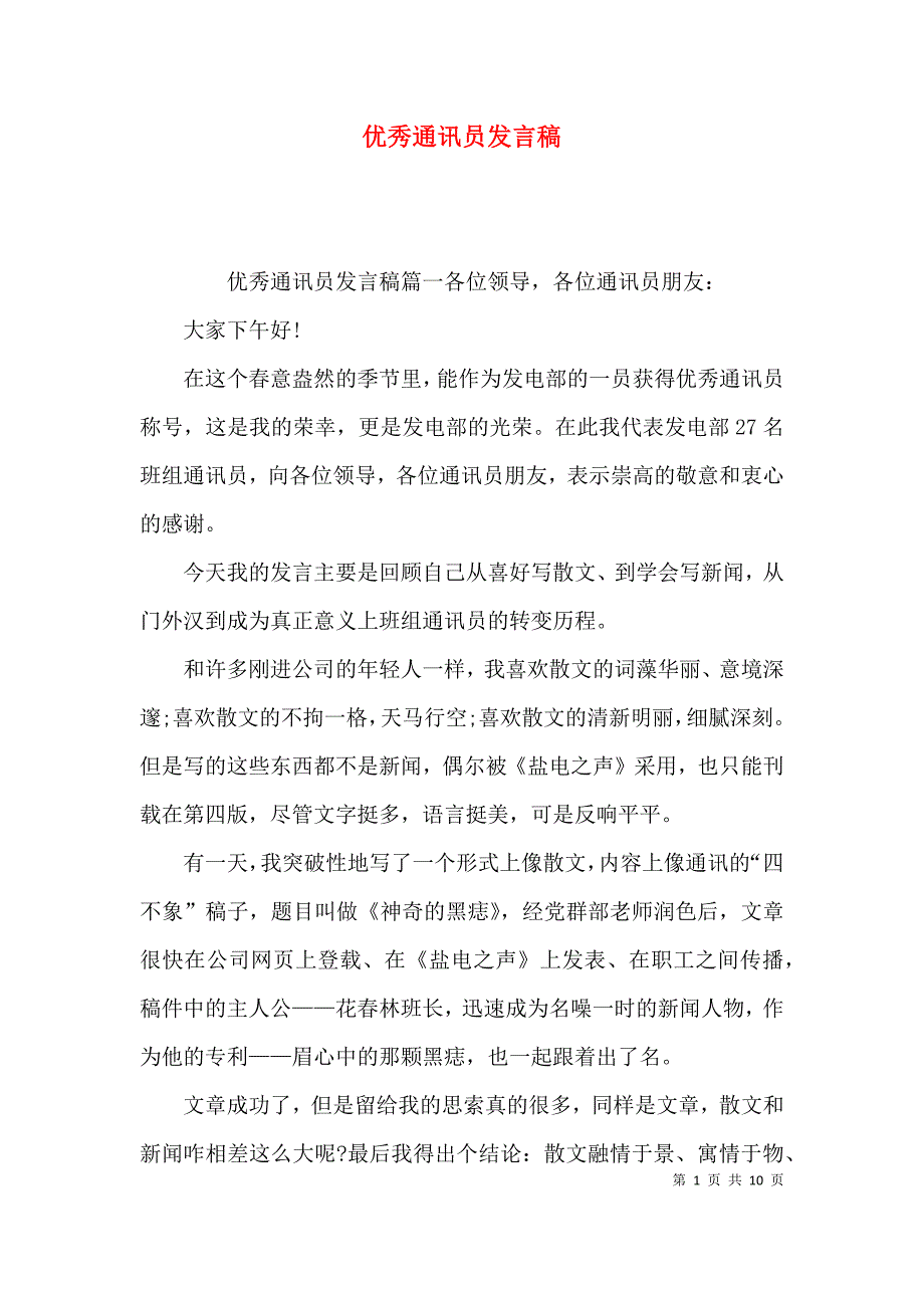 （精选）优秀通讯员发言稿_第1页