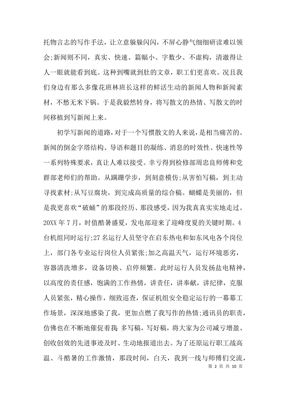 （精选）优秀通讯员发言稿_第2页